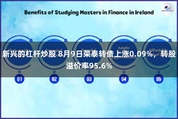 新兴的杠杆炒股 8月9日荣泰转债上涨0.09%，转股溢价率95.6%