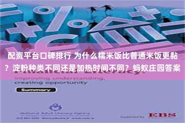 配资平台口碑排行 为什么糯米饭比普通米饭更黏？淀粉种类不同还是加热时间不同？蚂蚁庄园答案