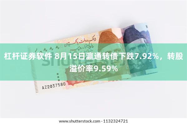 杠杆证券软件 8月15日瀛通转债下跌7.92%，转股溢价率9.59%