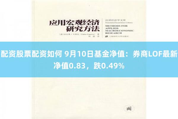 配资股票配资如何 9月10日基金净值：券商LOF最新净值0.83，跌0.49%