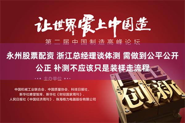 永州股票配资 浙江总经理谈体测 需做到公平公开公正 补测不应该只是装样走流程