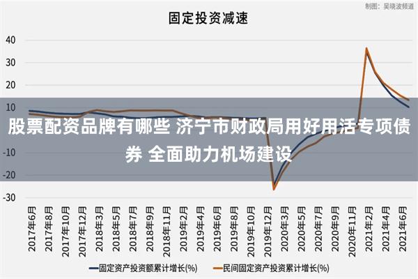 股票配资品牌有哪些 济宁市财政局用好用活专项债券 全面助力机场建设