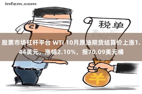 股票市场杠杆平台 WTI 10月原油期货结算价上涨1.44美元，涨幅2.10%，报70.09美元桶