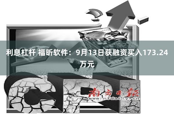 利息杠杆 福昕软件：9月13日获融资买入173.24万元