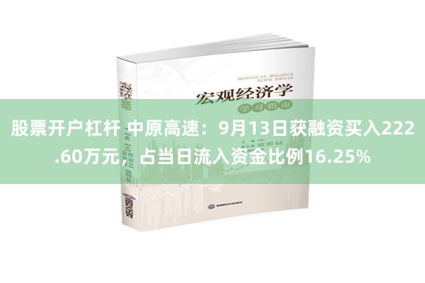 股票开户杠杆 中原高速：9月13日获融资买入222.60万元，占当日流入资金比例16.25%