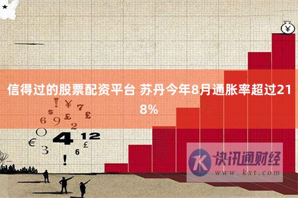 信得过的股票配资平台 苏丹今年8月通胀率超过218%