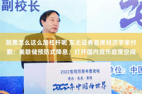 股票怎么这么加杠杆呢 东北证券首席经济学家付鹏：美联储预防式降息，打开国内货币政策空间