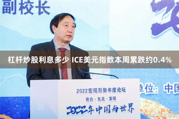 杠杆炒股利息多少 ICE美元指数本周累跌约0.4%