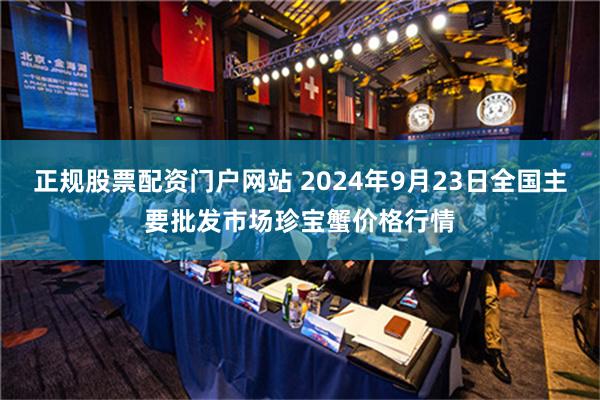 正规股票配资门户网站 2024年9月23日全国主要批发市场珍宝蟹价格行情