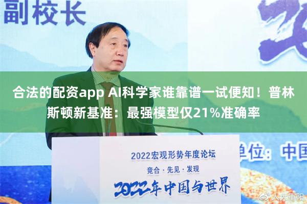 合法的配资app AI科学家谁靠谱一试便知！普林斯顿新基准：最强模型仅21%准确率