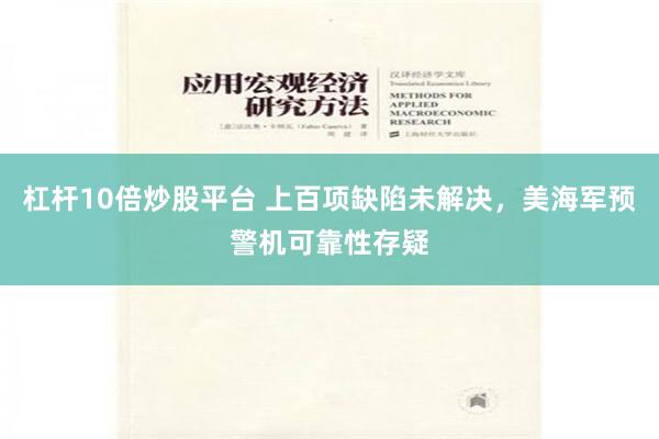 杠杆10倍炒股平台 上百项缺陷未解决，美海军预警机可靠性存疑