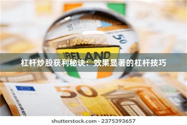 杠杆炒股获利秘诀：效果显著的杠杆技巧