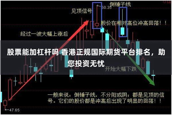 股票能加杠杆吗 香港正规国际期货平台排名，助您投资无忧