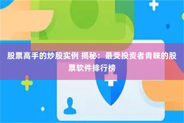 股票高手的炒股实例 揭秘：最受投资者青睐的股票软件排行榜