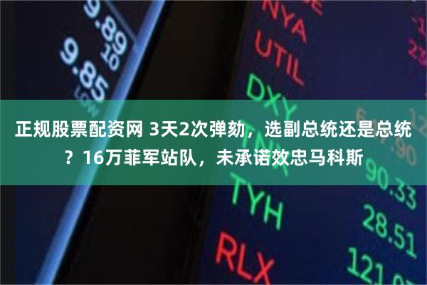 正规股票配资网 3天2次弹劾，选副总统还是总统？16万菲军站队，未承诺效忠马科斯