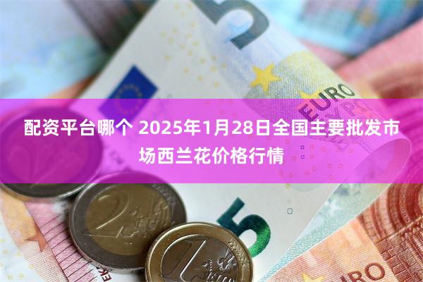 配资平台哪个 2025年1月28日全国主要批发市场西兰花价格行情